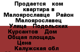 Продается 1-ком.квартира в Малоярославце › Район ­ Малоярославец › Улица ­ Подольских Курсантов › Дом ­ 8 › Общая площадь ­ 30 › Цена ­ 1 500 000 - Калужская обл., Малоярославецкий р-н Недвижимость » Квартиры продажа   
